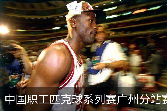 中国职工匹克球系列赛广州分站赛10月开打
