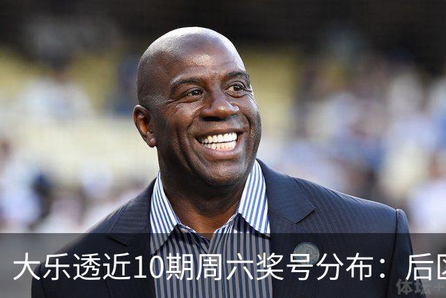 大乐透近10期周六奖号分布：后区09连开3次