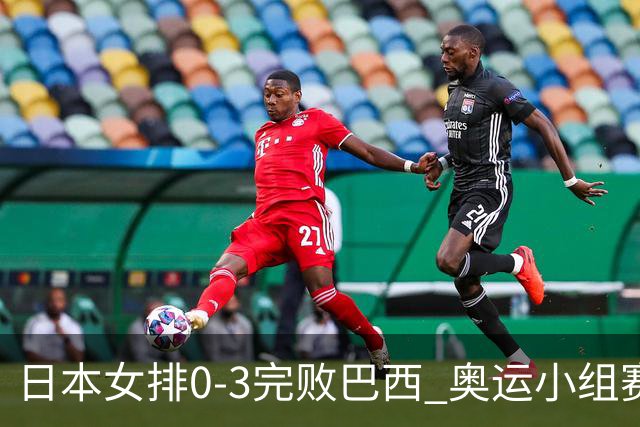 日本女排0-3完败巴西 奥运小组赛两连败出线告急