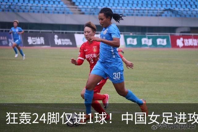 狂轰24脚仅进1球！中国女足进攻效率堪忧无缘亚运连胜