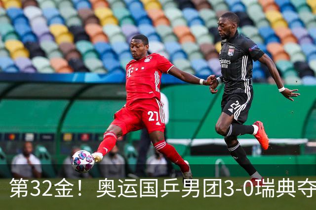 第32金！奥运国乒男团3-0瑞典夺冠 马龙收第6金