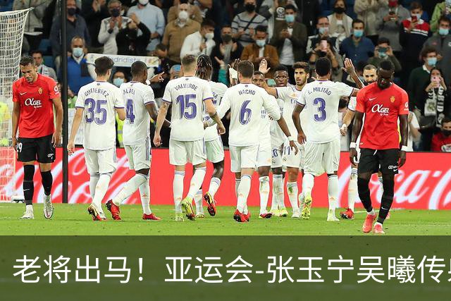 老将出马！亚运会-张玉宁吴曦传射 U23国足2-1逆转朝鲜开门红