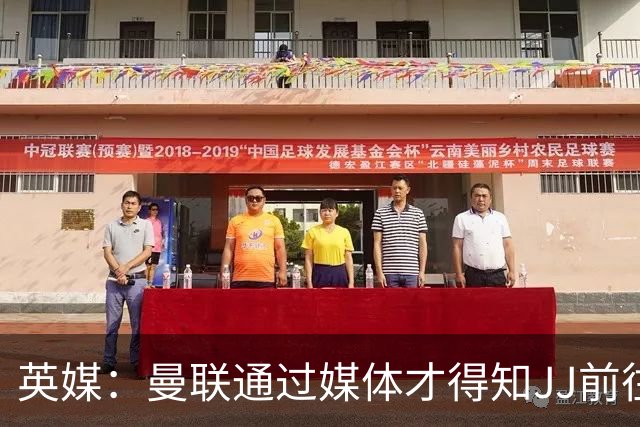 英媒：曼联通过媒体才得知JJ前往巴塞罗那，他回心转意可能性很低