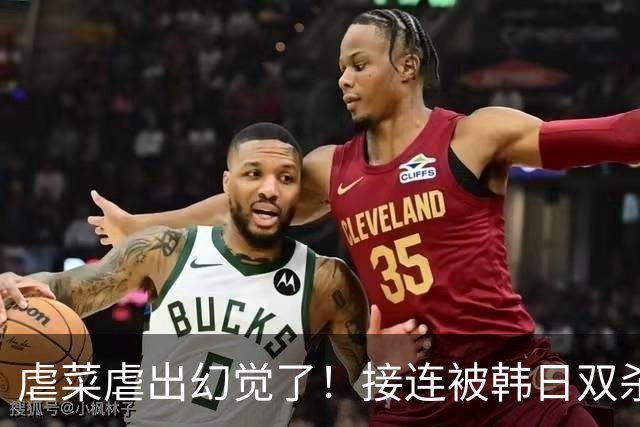 虐菜虐出幻觉了！接连被韩日双杀，中国男篮一短板不改难回亚洲前列
